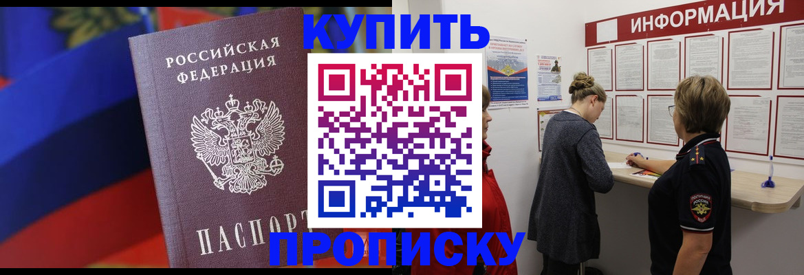 купить прописку в Пущино